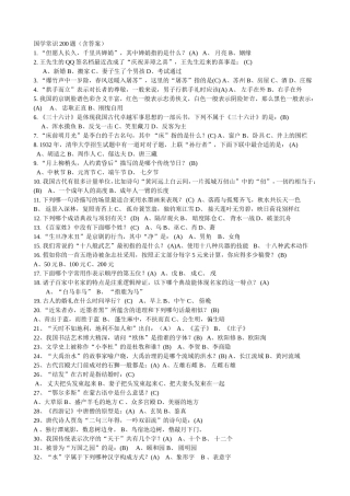 国学常识200题