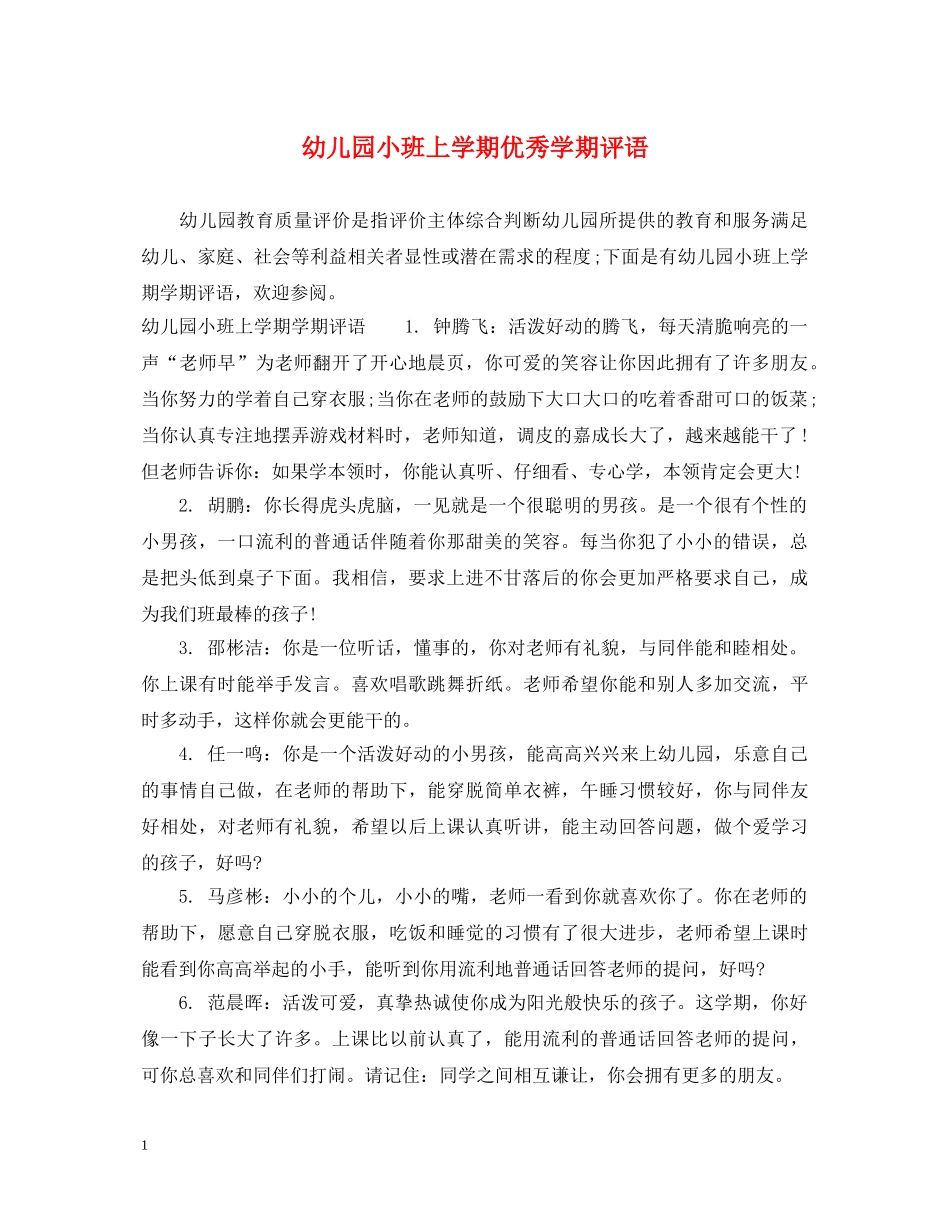 幼儿园小班上学期优秀学期评语 _第1页