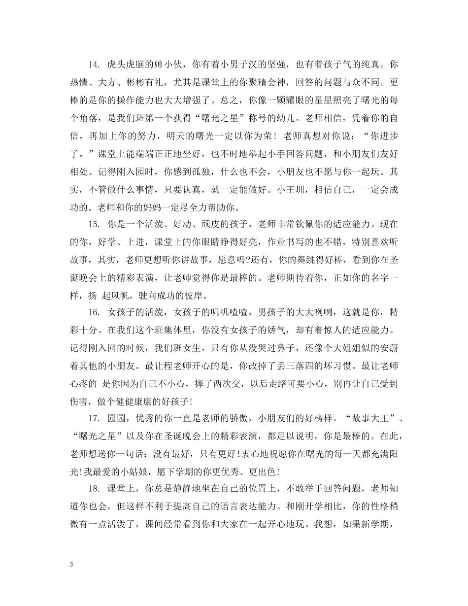 幼儿园小班上学期优秀学期评语 _第3页