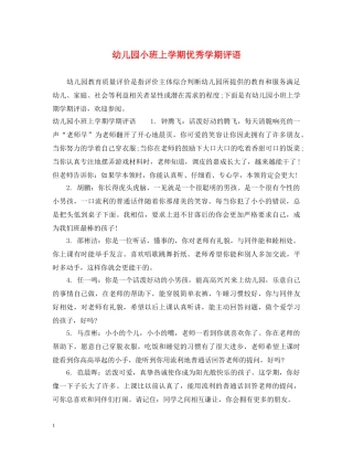 幼儿园小班上学期优秀学期评语 
