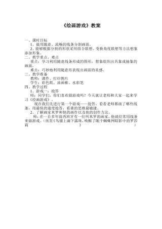 绘画游戏教案