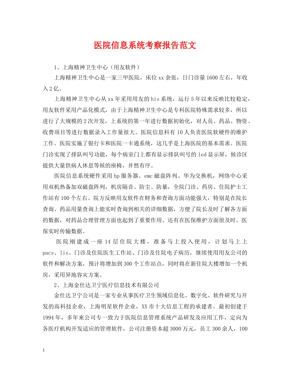 医院信息系统考察报告范文 _第1页