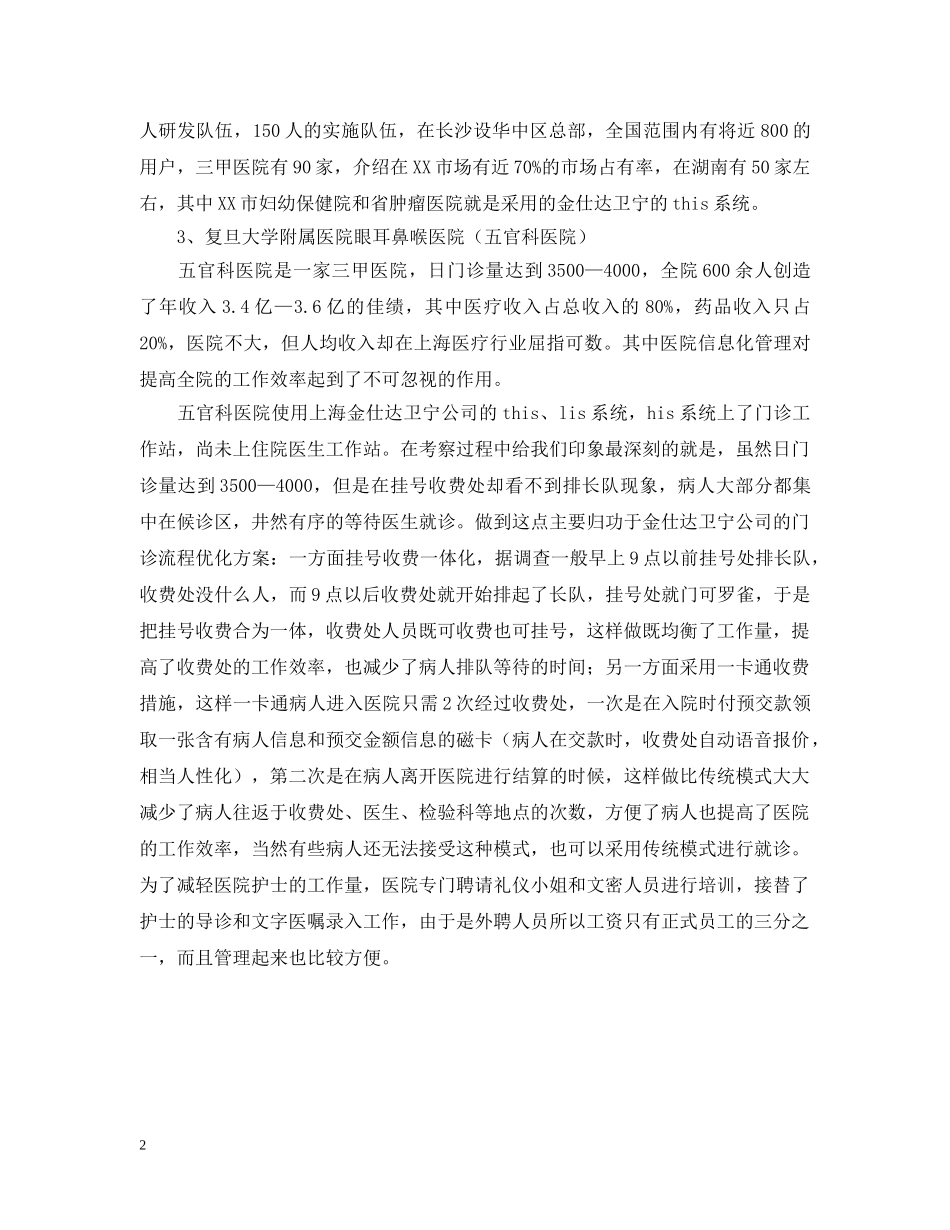 医院信息系统考察报告范文 _第2页