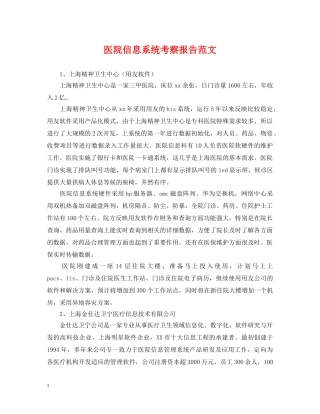 医院信息系统考察报告范文 