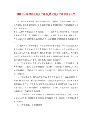 用第三人称写的优秀员工评语_给优秀员工的评语怎么写 