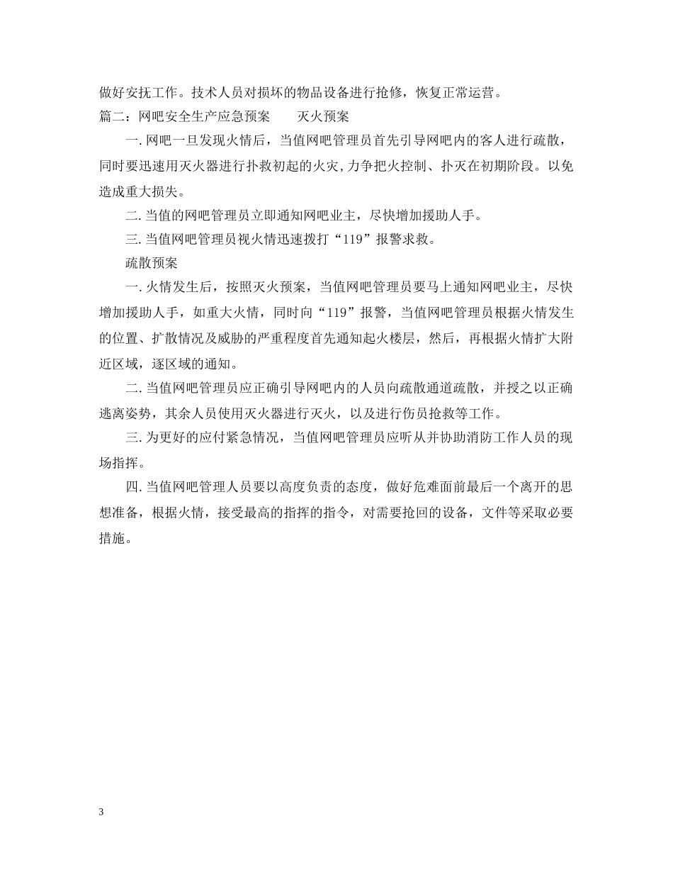 网吧安全生产应急预案 _第3页