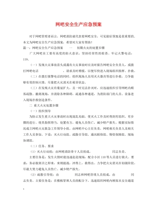 网吧安全生产应急预案 