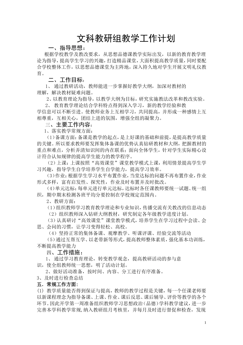 文科教研组教学工作计划_第1页
