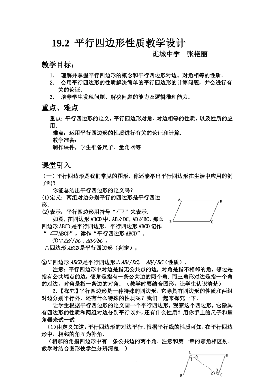 平行四边形性质一教学设计_第1页