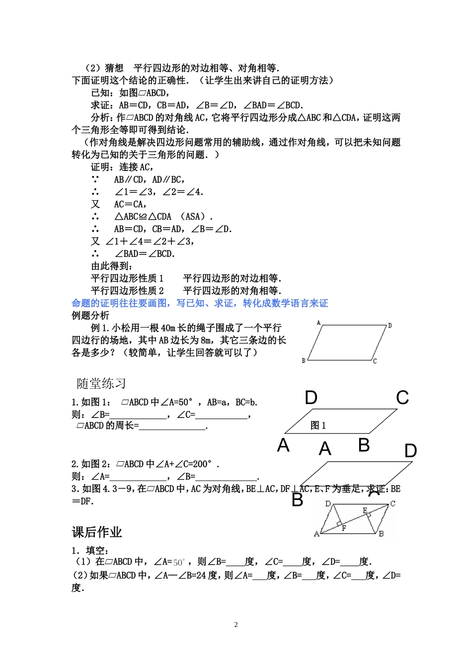 平行四边形性质一教学设计_第2页