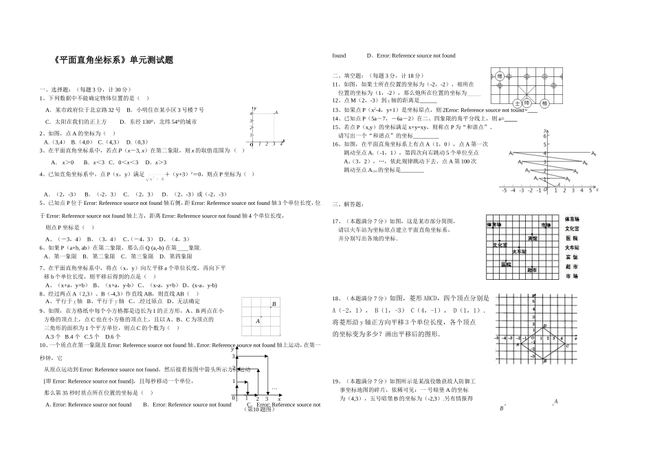 《平面直角坐标系》单元测试题_第1页