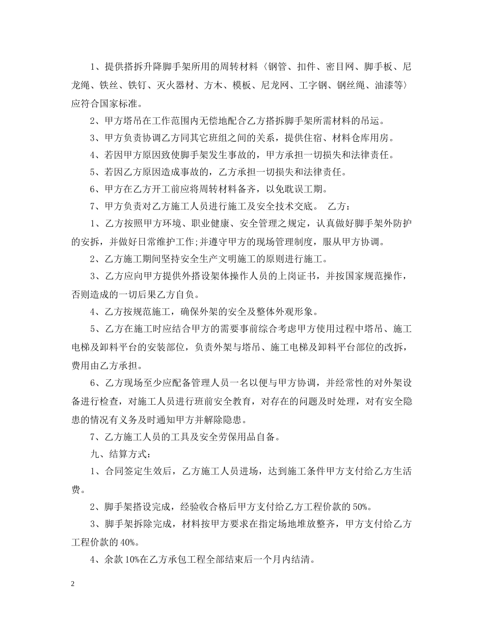 外墙脚手架施工合同样本_外墙脚手架施工合同模板 _第2页
