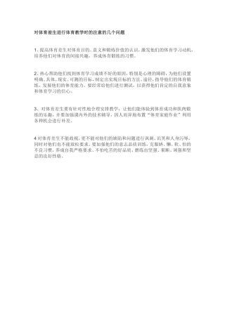 对体育差生进行体育教学时的注意的几个问题