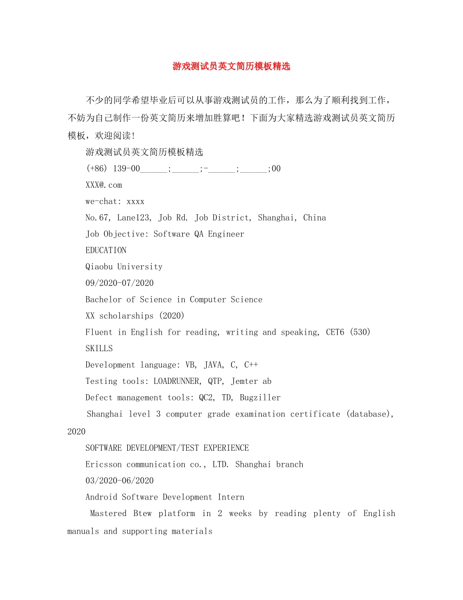 游戏测试员英文简历模板精选 _第1页