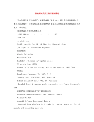 游戏测试员英文简历模板精选 