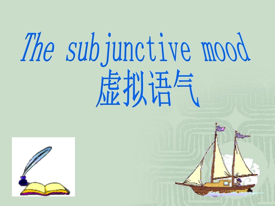 虚拟语气讲解_第1页