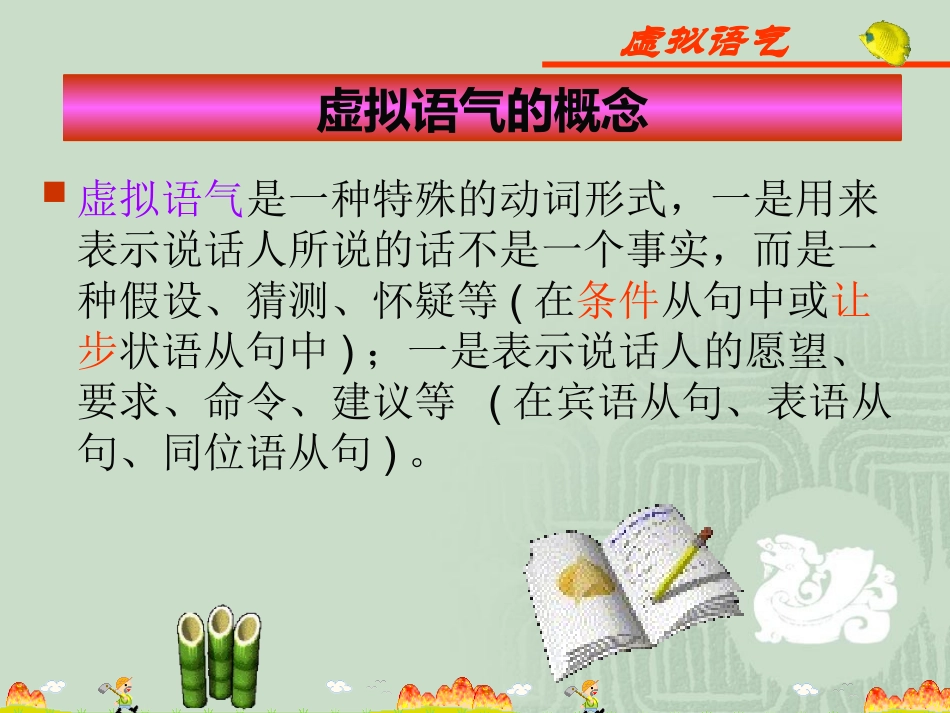虚拟语气讲解_第3页