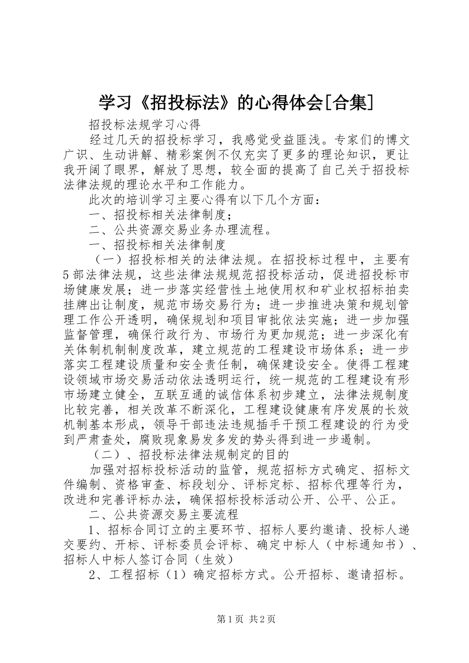 学习《招投标法》的体会心得[合集]_第1页