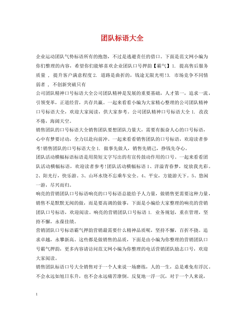 团队标语大全 _第1页