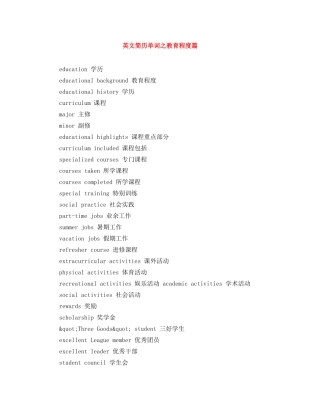 英文简历单词之教育程度篇 