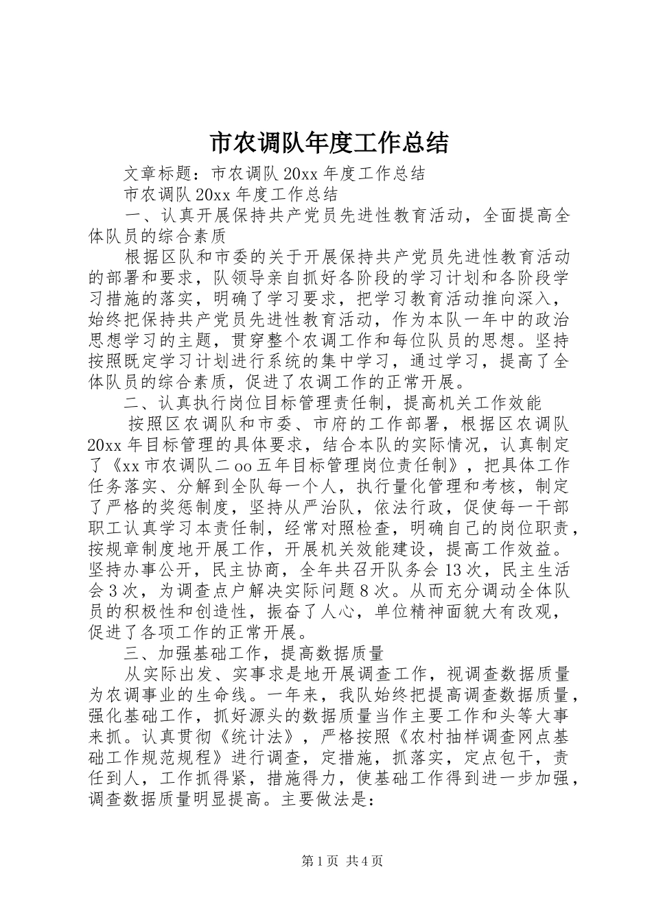 市农调队年度工作总结 _第1页