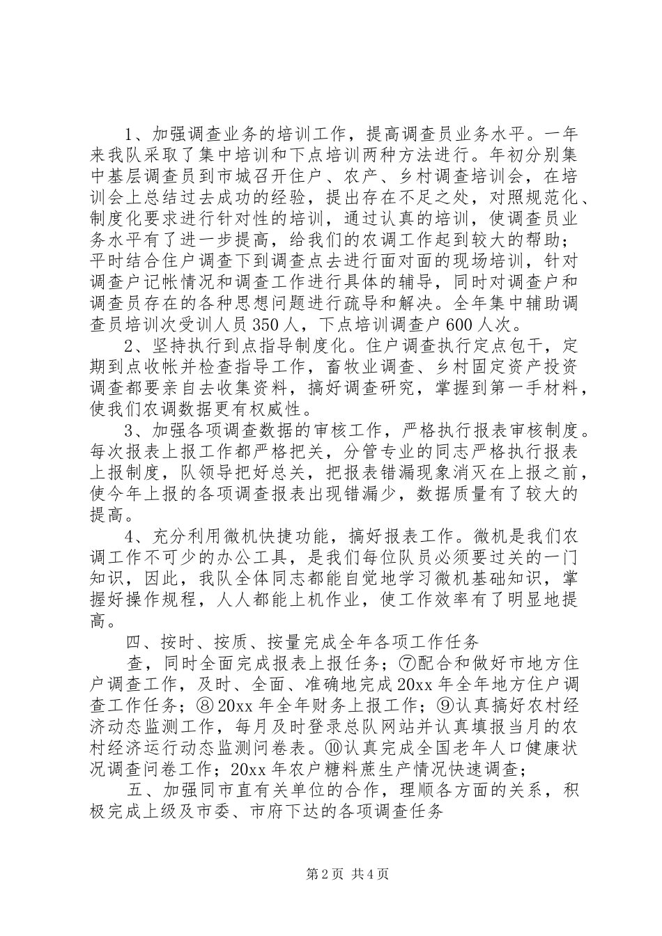 市农调队年度工作总结 _第2页
