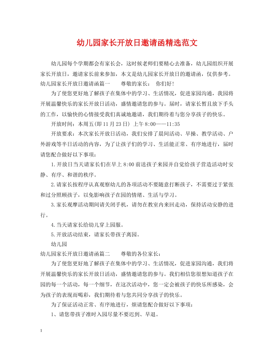 幼儿园家长开放日邀请函精选范文 _第1页
