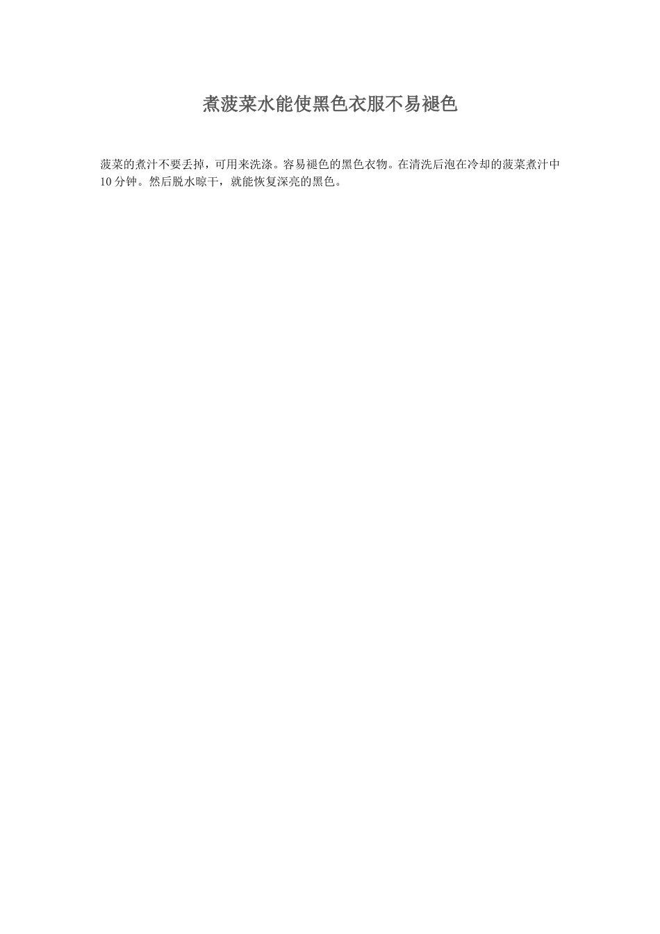 煮菠菜水能使黑色衣服不易褪色_第1页