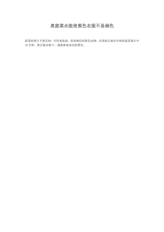 煮菠菜水能使黑色衣服不易褪色