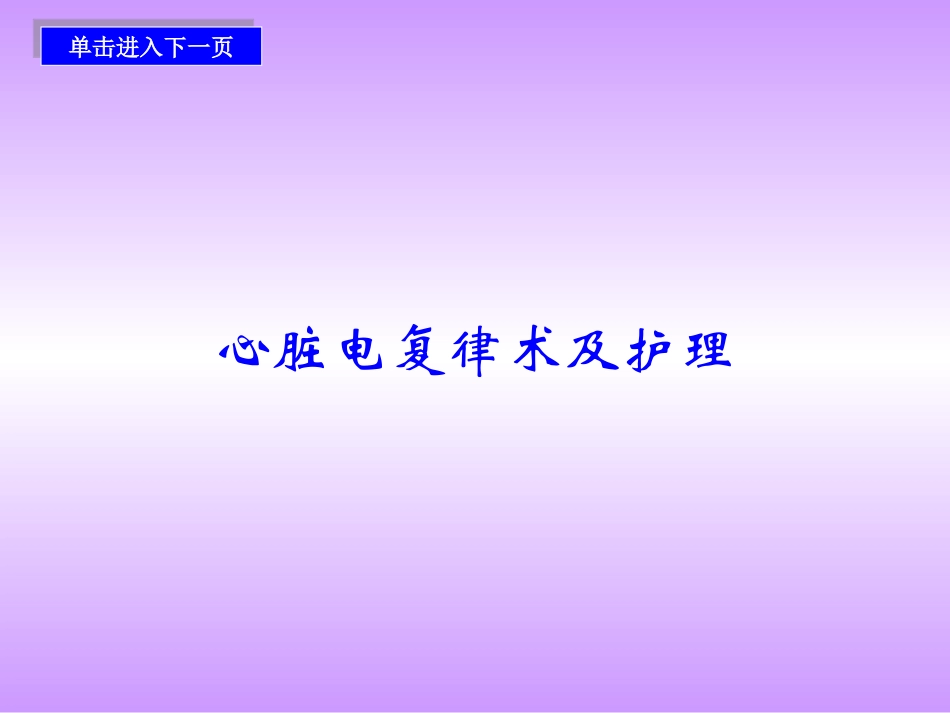 心脏电复律术及护理_第1页