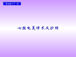 心脏电复律术及护理