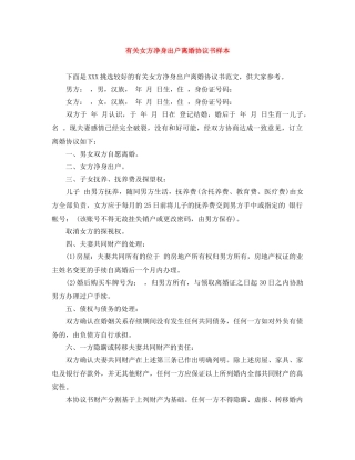 有关女方净身出户离婚协议书样本 