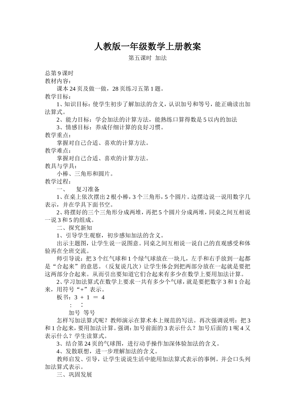 小学数学一年级上册教案9、10课时_第1页