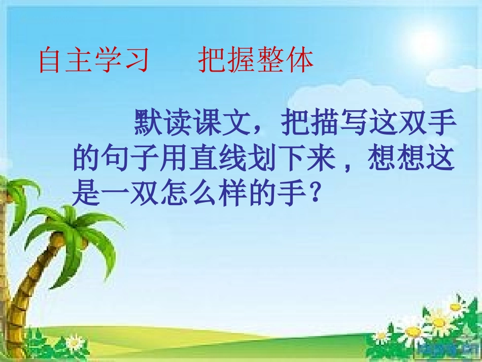 《一双手》课件张春玲1_第3页