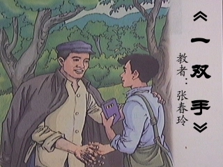 《一双手》课件张春玲1