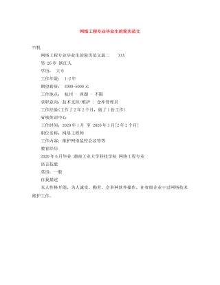 网络工程专业毕业生的简历范文 