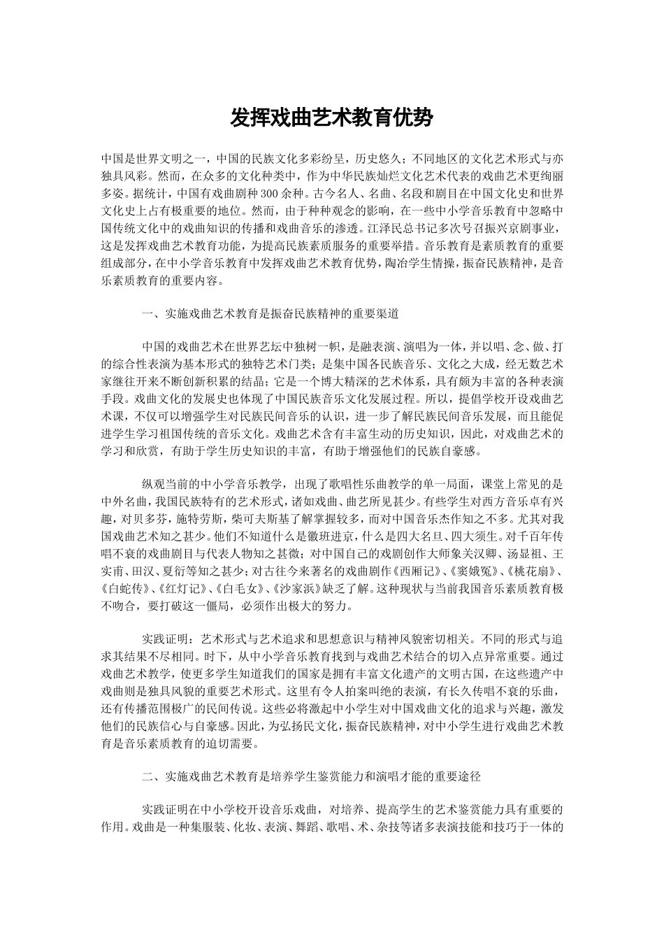 发挥戏曲艺术教育优势_第1页