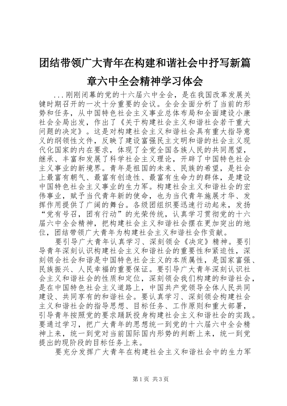 团结带领广大青年在构建和谐社会中抒写新篇章六中全会精神学习体会_第1页