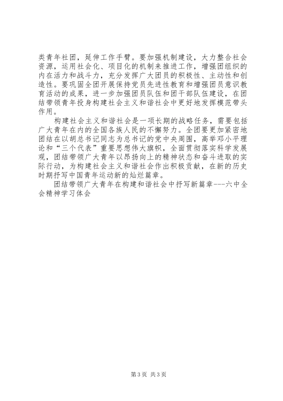 团结带领广大青年在构建和谐社会中抒写新篇章六中全会精神学习体会_第3页