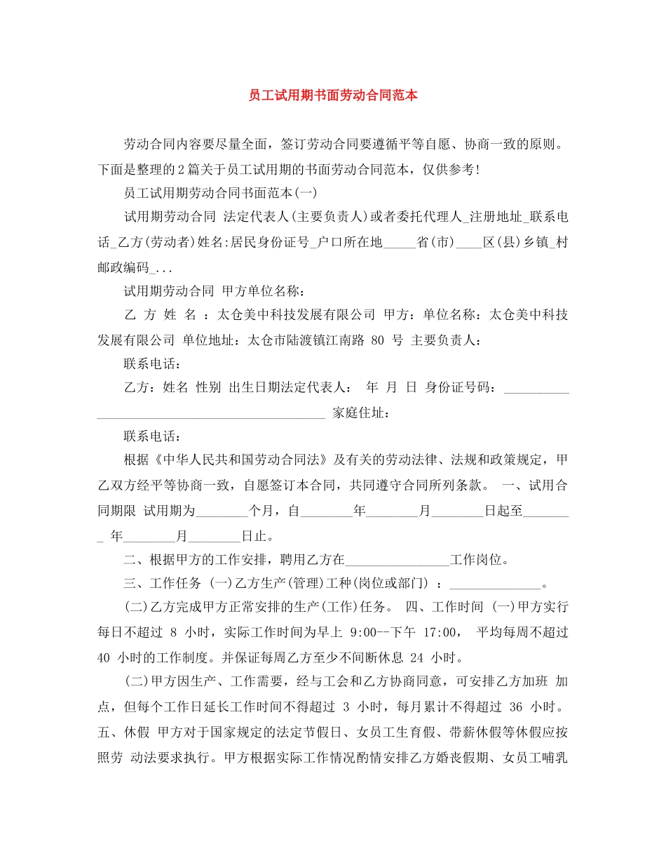 员工试用期书面劳动合同范本 _第1页