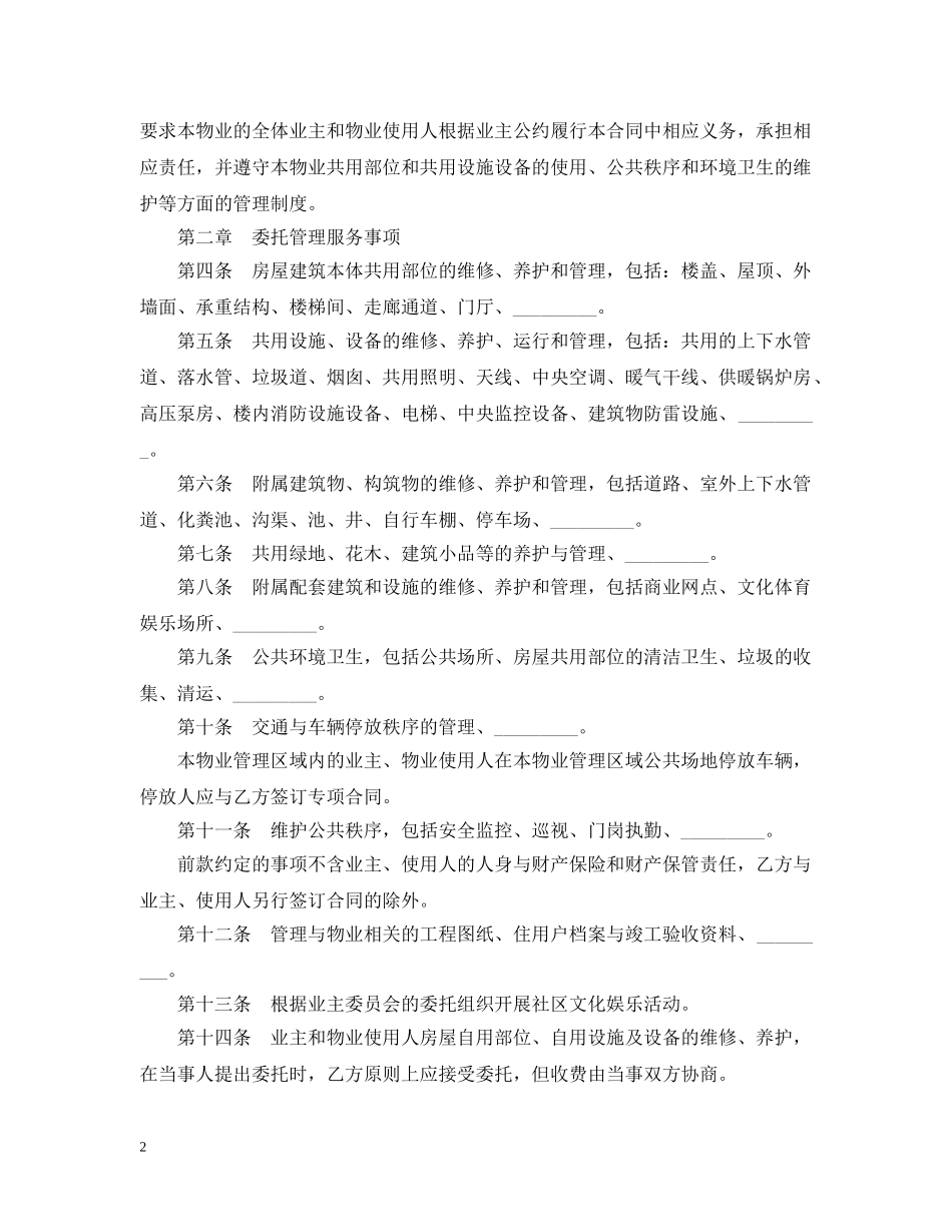 物业管理服务合同范本5篇 _第2页