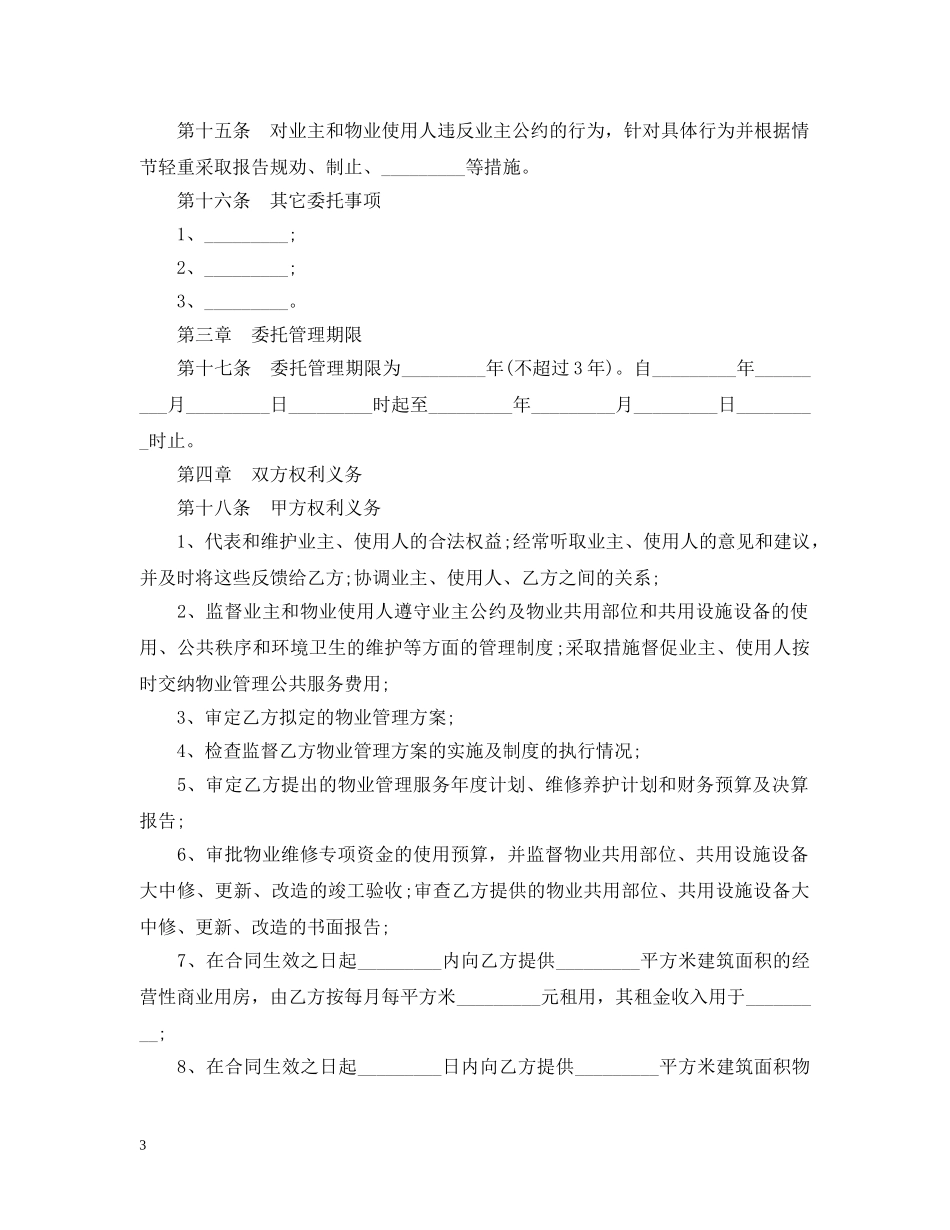 物业管理服务合同范本5篇 _第3页