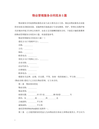 物业管理服务合同范本5篇 