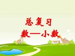 参考课件：小数复习