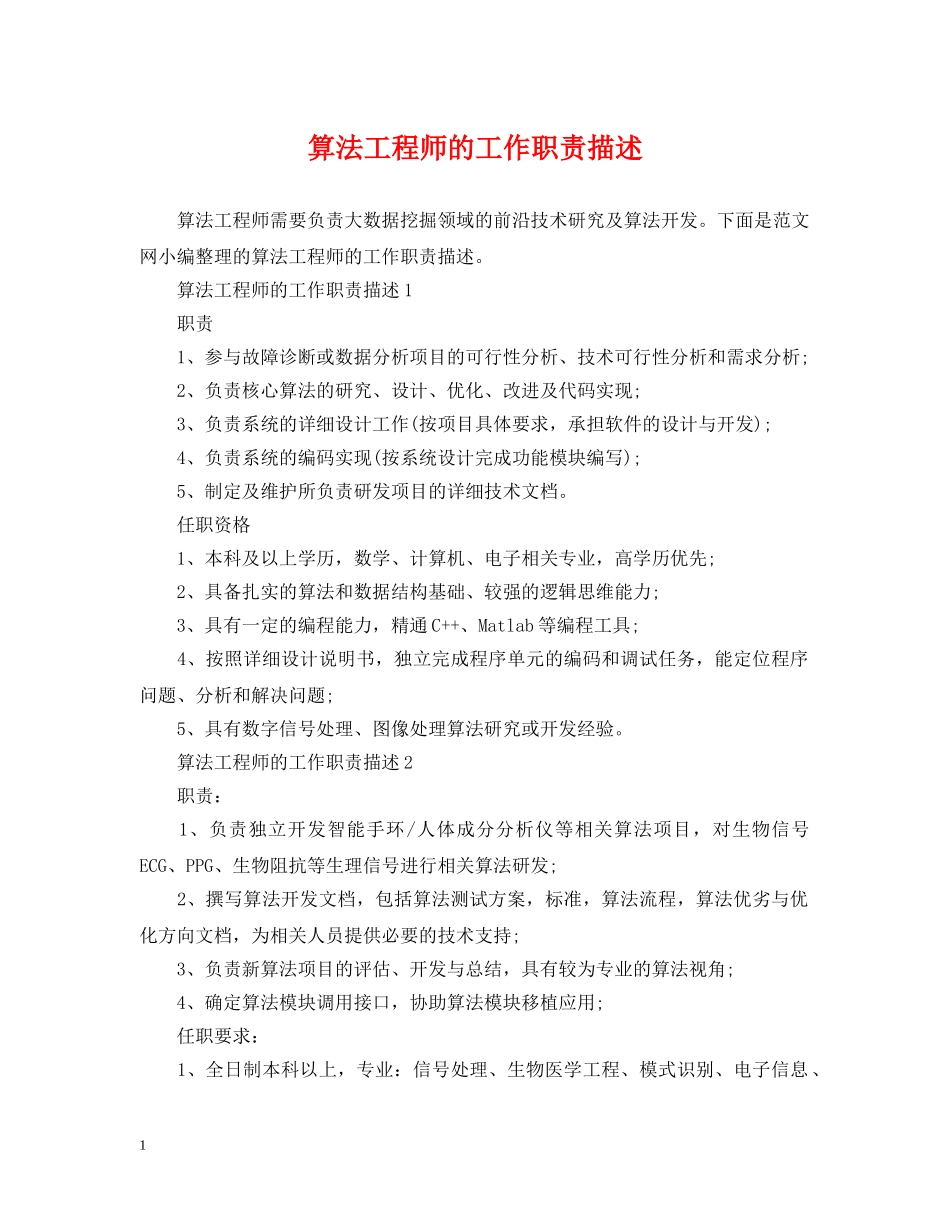 算法工程师的工作职责描述 _第1页