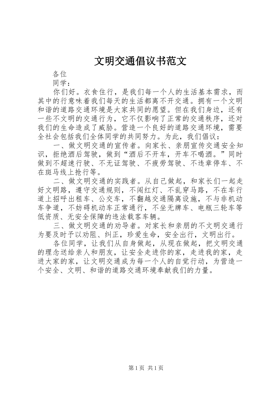 文明交通倡议书范文_第1页