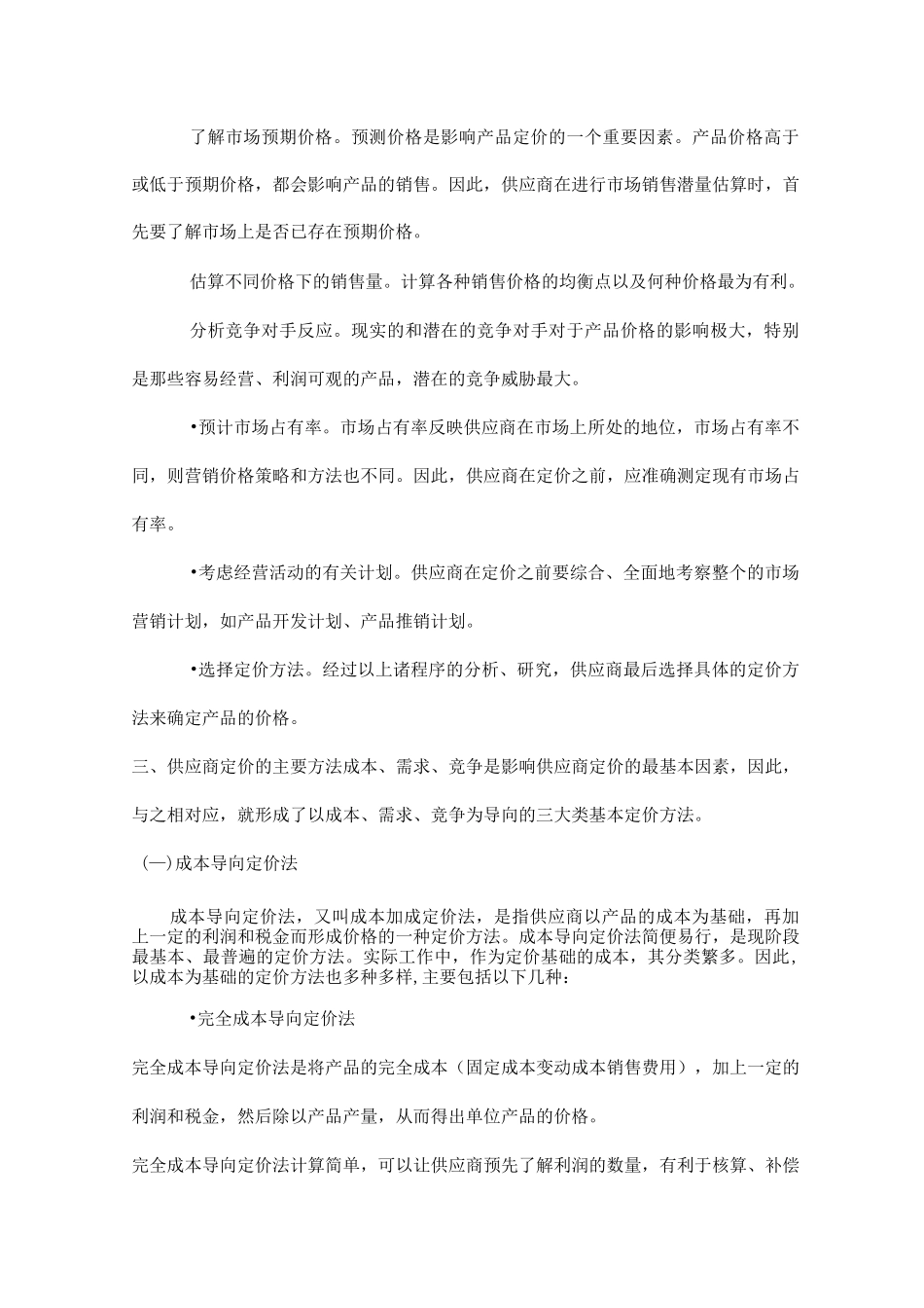 供应商是怎么定价的_第3页