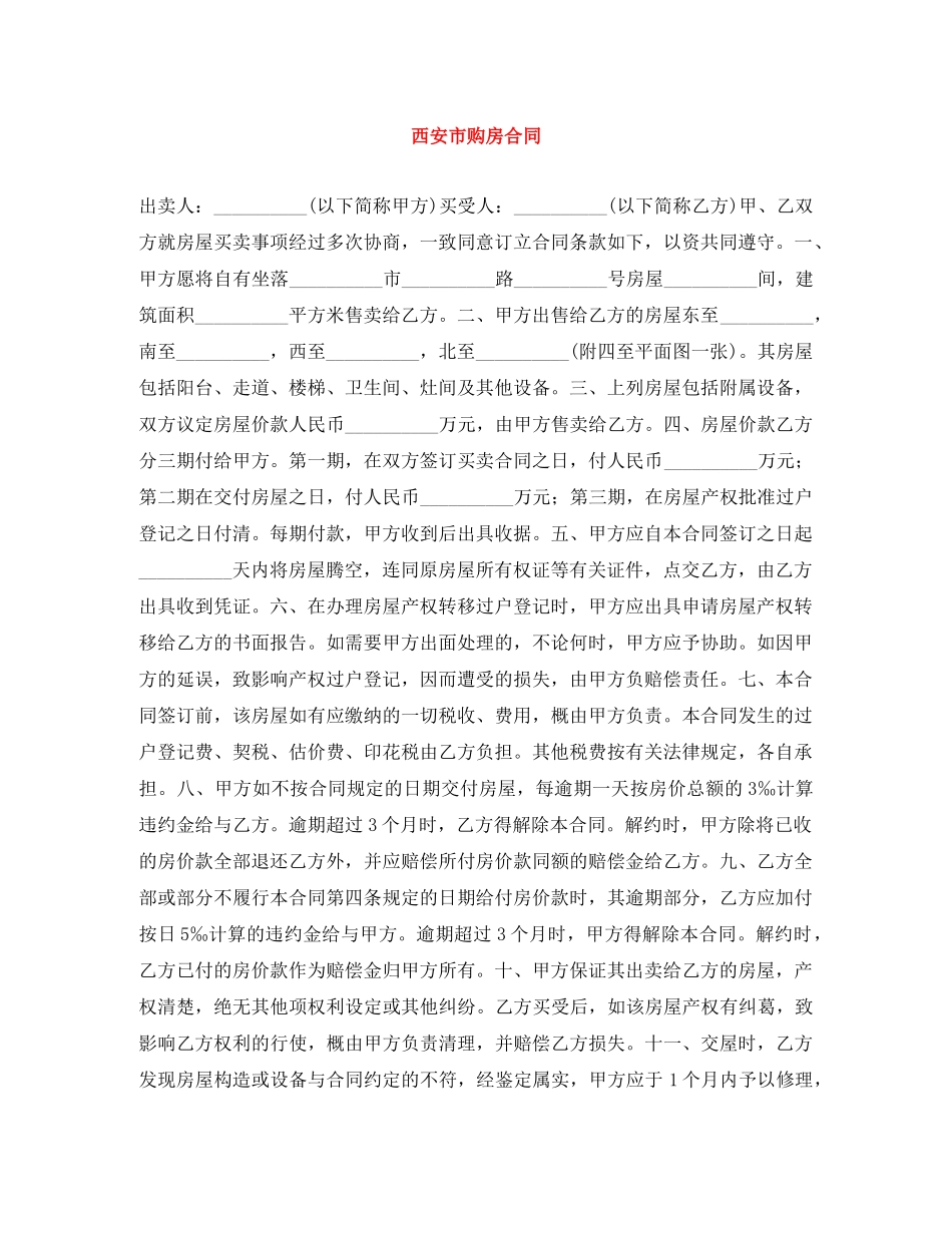 西安市购房合同 _第1页