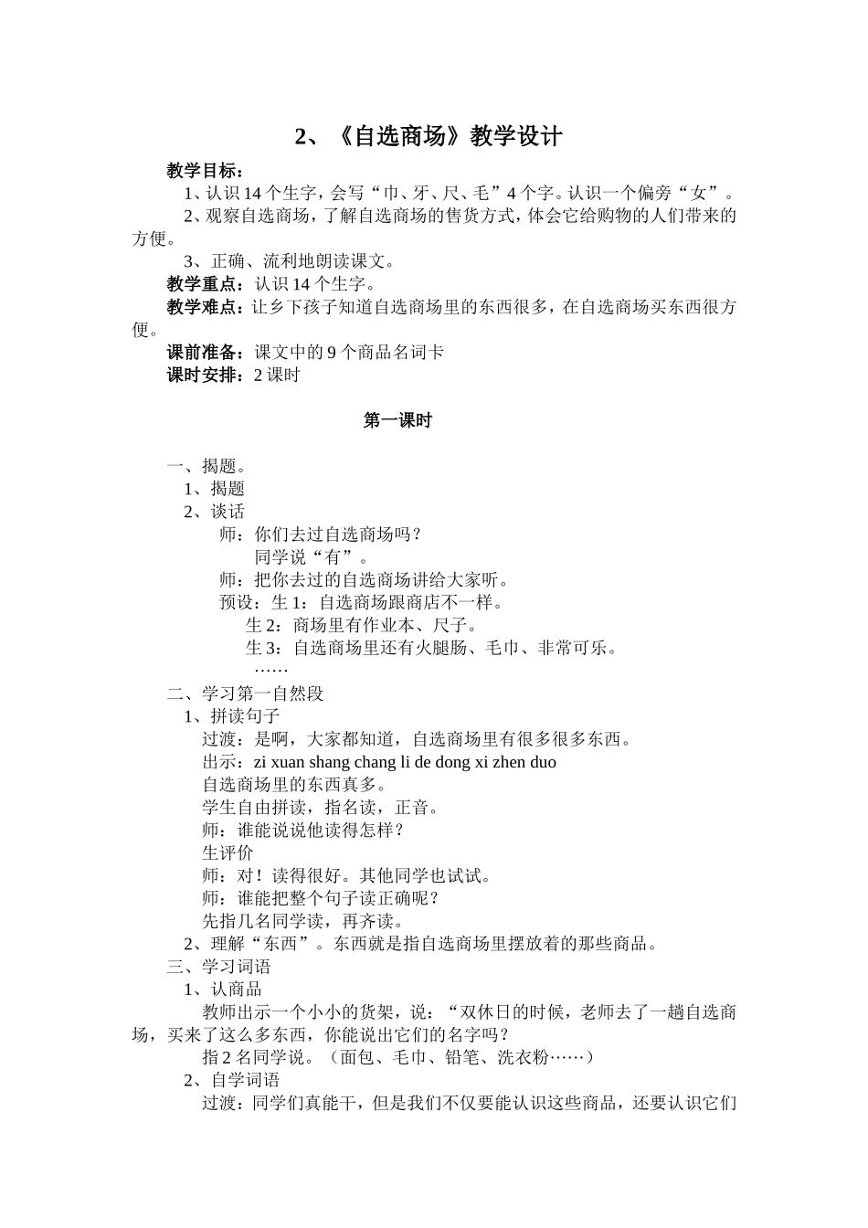 《自选商场》教学设计_第1页