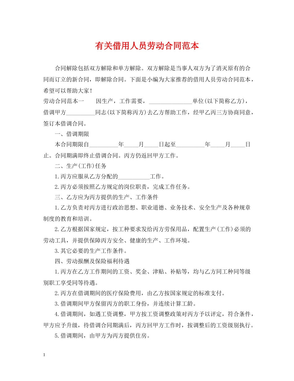 有关借用人员劳动合同范本 _第1页